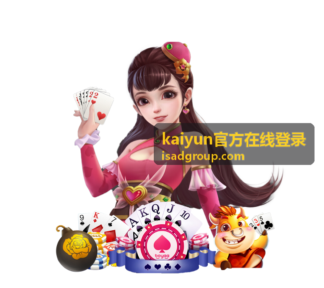 kaiyun官方在线登录账号注册与登录界面